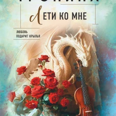 Лети ко мне