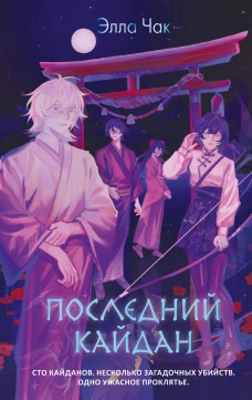 Последний кайдан