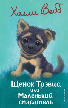 Щенок Трэвис или Маленький спасатель (выпуск 54)
