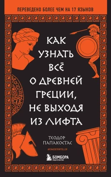 Как узнать всё о Древней Греции не выходя из лифта