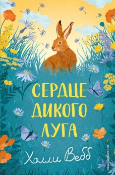 Сердце дикого луга