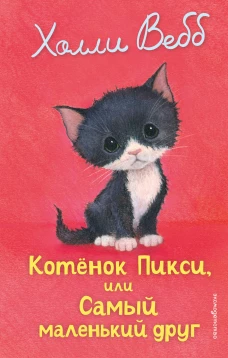 Котенок Пикси или Самый маленький друг (выпуск 58)