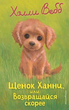 Щенок Ханни или Возвращайся скорее (выпуск 57)