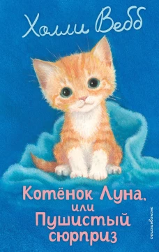 Котенок Луна или Пушистый сюрприз (выпуск 55)