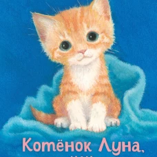 Котенок Луна или Пушистый сюрприз (выпуск 55)