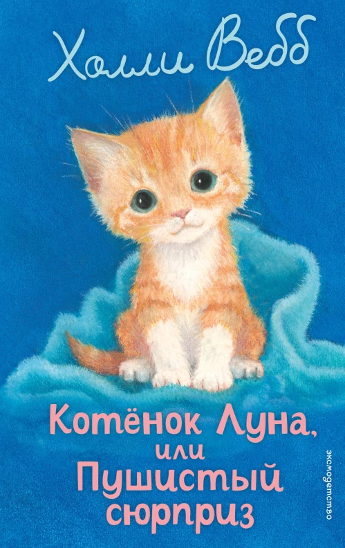 Котенок Луна или Пушистый сюрприз (выпуск 55)