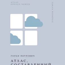 Атлас составленный небом