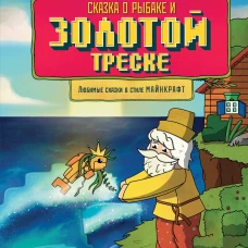 Сказка о рыбаке и золотой треске. Любимые сказки в стиле Майнкрафт