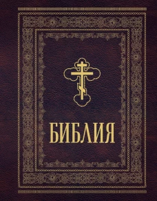 Библия православная. Большой формат крупный шрифт