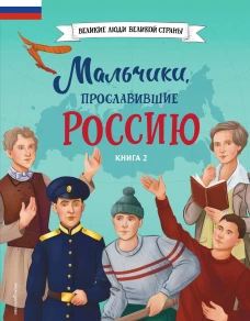Мальчики прославившие Россию. Книга 2