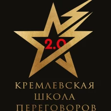 Кремлевская школа переговоров. Новая реальность
