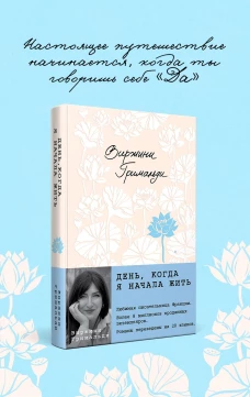 День когда я начала жить