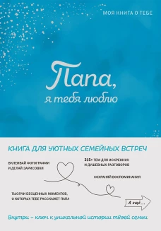 Папа я тебя люблю! Моя книга о тебе