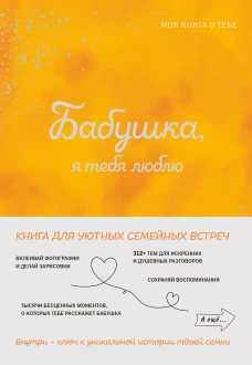 Бабушка я тебя люблю! Моя книга о тебе