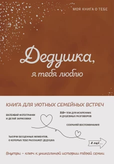 Дедушка я тебя люблю! Моя книга о тебе