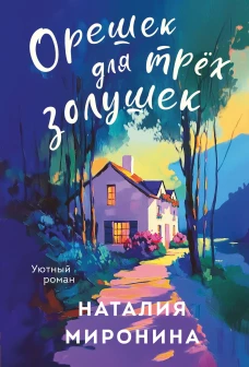 Орешек для трёх Золушек