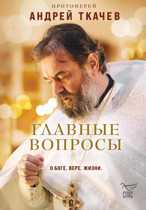 Главные вопросы: о Боге вере жизни