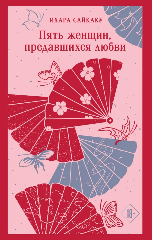 Пять женщин предавшихся любви