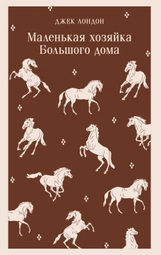 Маленькая хозяйка Большого дома