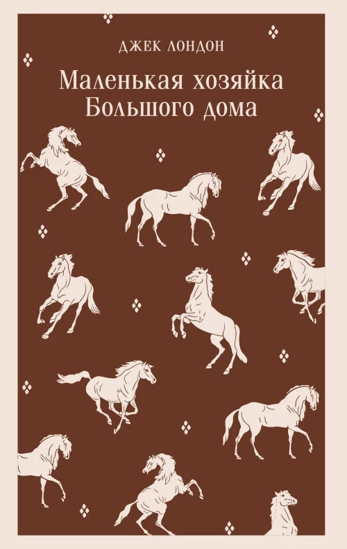 Маленькая хозяйка Большого дома
