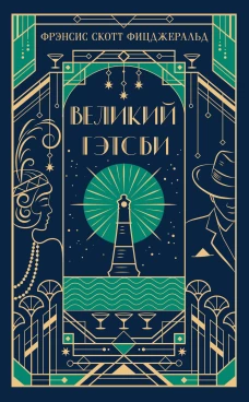 Великий Гэтсби (подарочное издание)