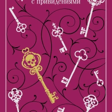 Отель с привидениями