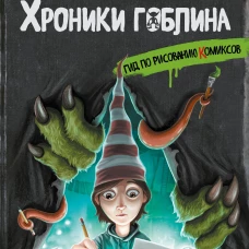 Гид по рисованию комиксов