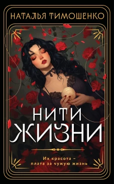 Нити жизни