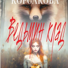 Ведьмин клад
