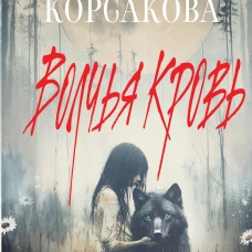 Волчья кровь
