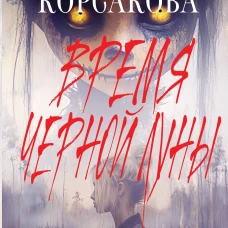 Время Черной луны