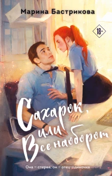 Сахарок или Все наоборот