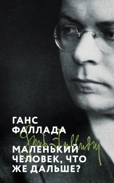 Маленький человек что же дальше?