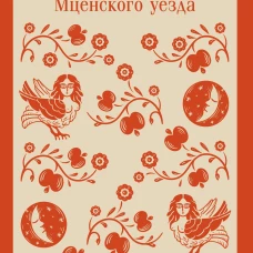 Леди Макбет Мценского уезда