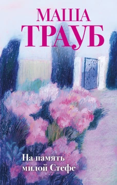 На память милой Стефе