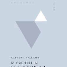 Мужчины без женщин