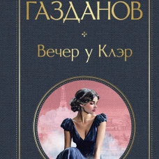 Вечер у Клэр