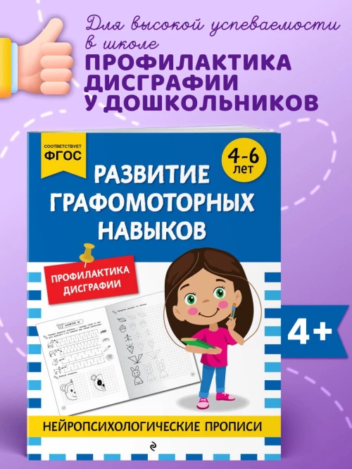 Развитие графомоторных навыков: для детей 4-6 лет