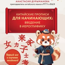 Китайские прописи для начинающих: введение в