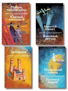 Коллекция Антуане де Сент-Экзюпери (набор из 4-х книг: "Маленький Принц. Планета людей" "Ночной полет. Военный летчик" "Манон танцовщица. Южный почтовый" "Цитадель"