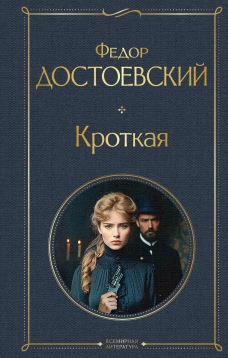 Кроткая
