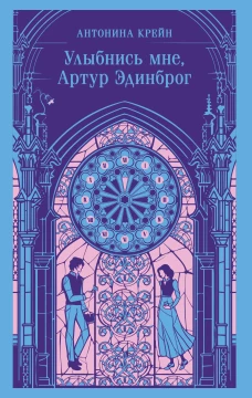 Улыбнись мне Артур Эдинброг