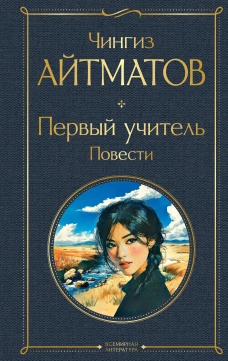 Первый учитель. Повести