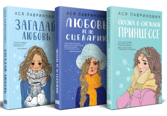 Зимний комплект хитов Аси Лавринович: Сказка о снежной принцессе + Любовь не по сценарию + Загадай любовь