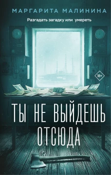 Ты не выйдешь отсюда