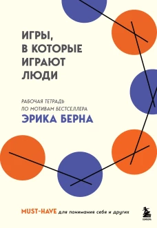 Игры в которые играют люди. Рабочая тетрадь по мотивам бестселлера Эрика Берна