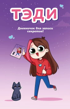 Тэди. Дневничок для записи секретов (128 л. твердая обложка)