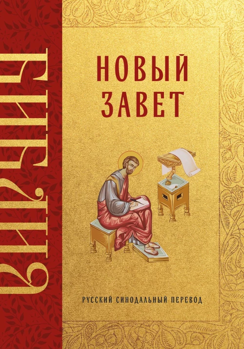 Библия. Новый Завет