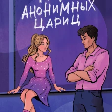 Клуб анонимных цариц