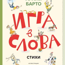 Игра в слова. Стихи (ил. А. Елисеева)